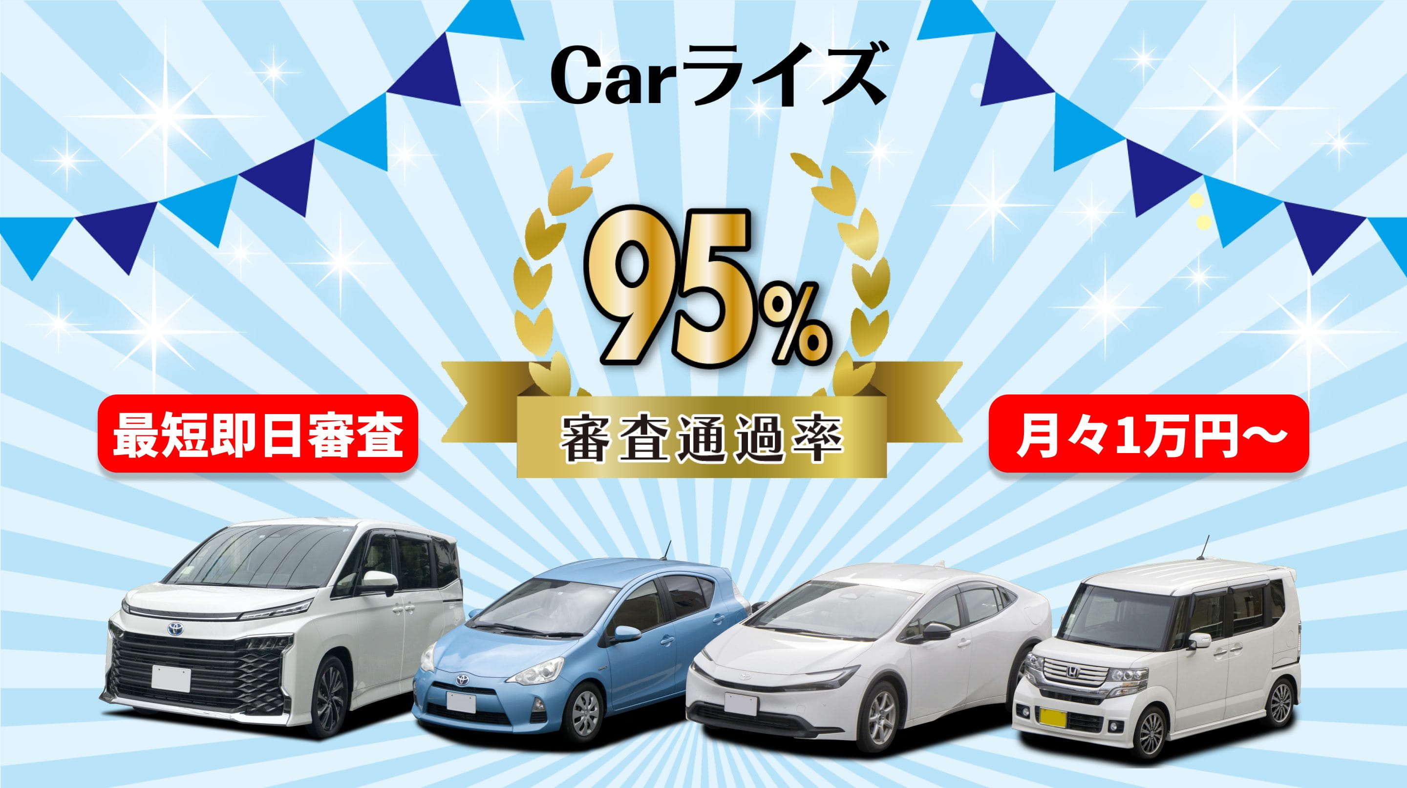 Carライズ　最短即日審査　審査通過率95％　月々1万円から