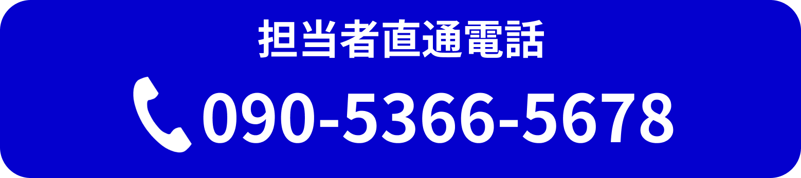 担当者直通電話　090-5366-5678