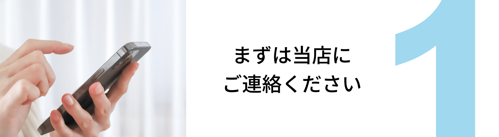 1.まずは当店にご連絡ください