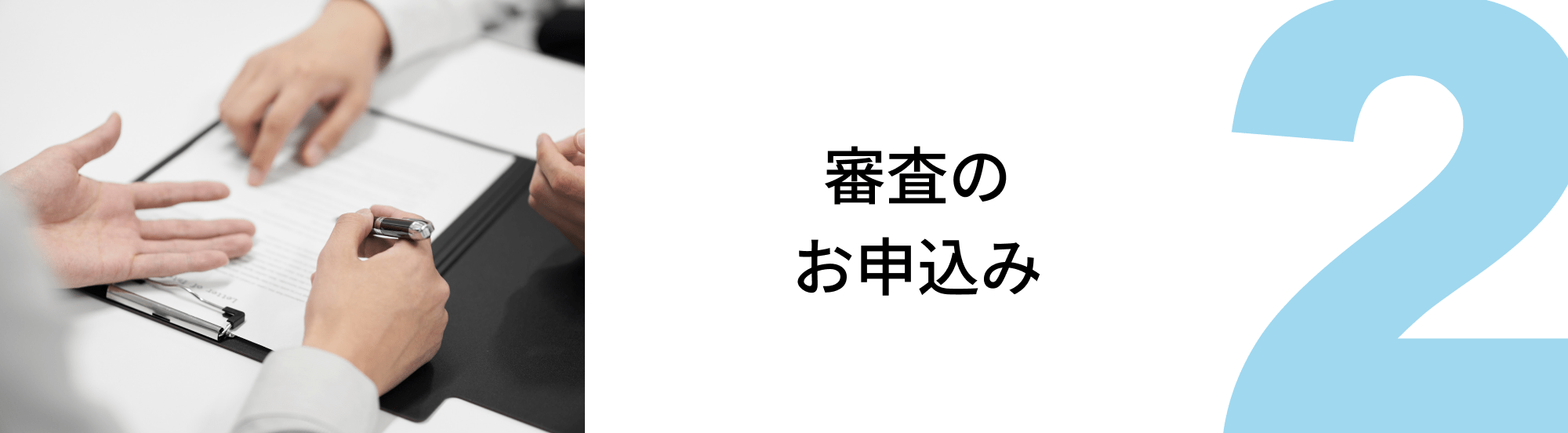 2.審査のお申込み