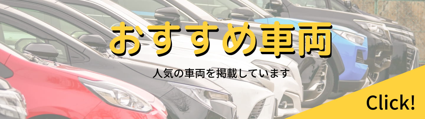 おすすめ車両　人気の車両を掲載しています